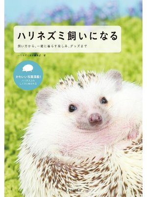 cover image of ハリネズミ飼いになる:飼い方から、一緒に暮らす楽しみ、グッズまで: 本編
